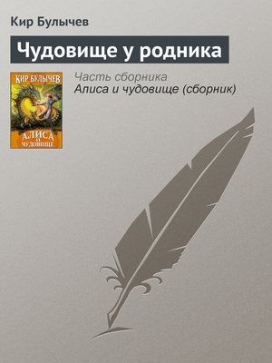 cover image of Чудовище у родника